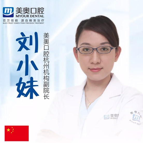 杭州美奧口腔門(mén)診部 劉小妹