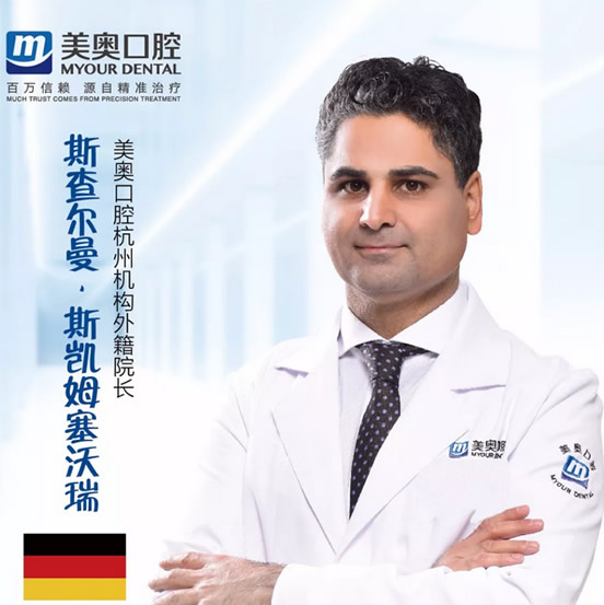 杭州美奧口腔門(mén)診部 斯查爾曼·斯凱姆塞沃瑞