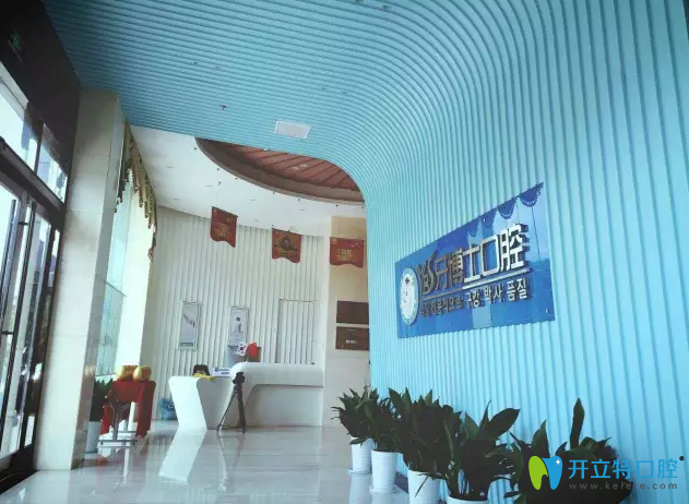 南通牙博士空口腔大廳 南通牙博士空口腔大廳