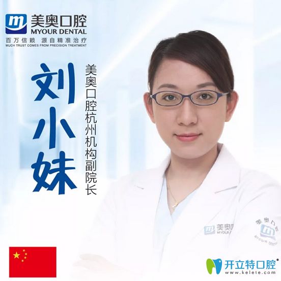 杭州美奧口腔副院長劉小妹