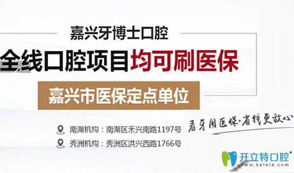 嘉興哪家種牙能用醫(yī)?？ǎ垦啦┦靠谇皇召M(fèi)價(jià)格怎么樣