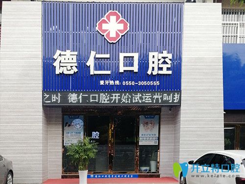 滁州德仁口腔