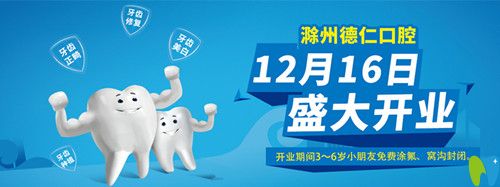 滁州德仁口腔開(kāi)業(yè)期間3～6歲小朋友免費(fèi)涂氟、窩溝封閉