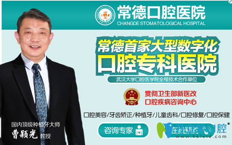 常德口腔特邀曹穎光 常德口腔特邀曹穎光