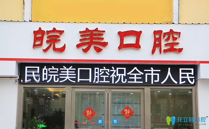 六安皖美口腔門診部 六安皖美口腔門診部