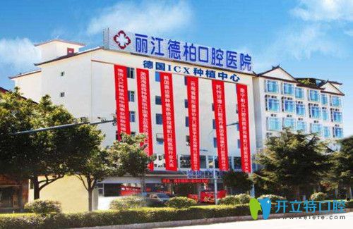麗江德柏口腔