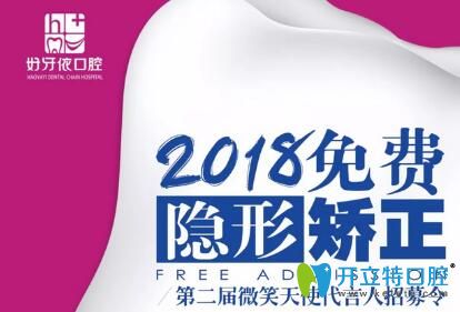 長沙好牙依口腔2025免費隱形矯正招募代言人