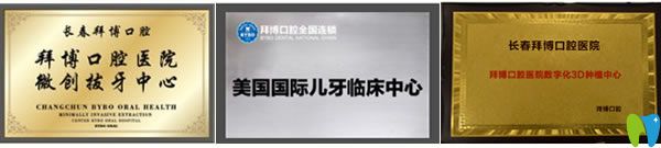 長(zhǎng)春拜博口腔榮譽(yù)證書