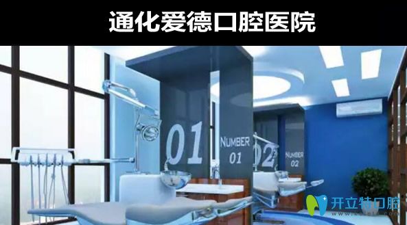 通化愛(ài)德口腔環(huán)境