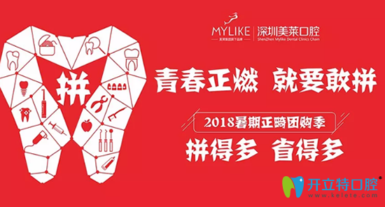 深圳美萊口腔暑假牙齒正畸價格團(tuán)購活動來襲（附價目表）