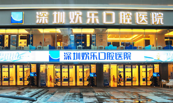 詳細(xì)介紹深圳歡樂口腔地址、營業(yè)時(shí)間和診療價(jià)格表