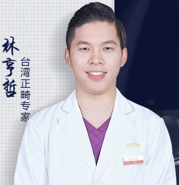 杭州牙科醫(yī)院 林亨哲