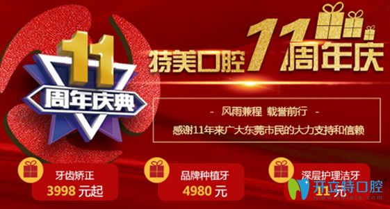 東莞特美口腔11周年慶優(yōu)惠活動(dòng)及價(jià)格表