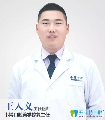 深圳韋博口腔牙齒種植及美學修復主任王入義