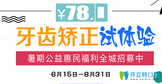 深圳南州口腔暑期活動價格表出爐啦 做牙齒矯正可立減3000元