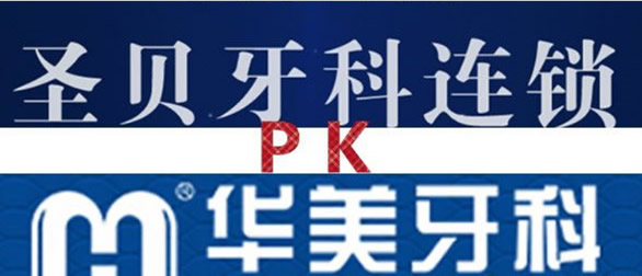 成都圣貝牙科和華美口腔哪家好?收費(fèi)價(jià)格/矯正牙齒實(shí)力大PK