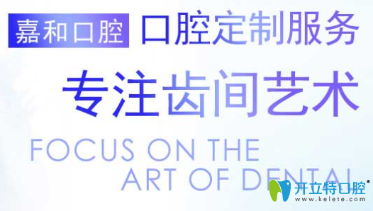 北京嘉和口腔暑期價格表曝光，種植牙矯正牙均可免檢查費(fèi)