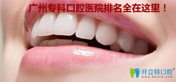 廣州牙科醫(yī)院哪家好？為大家提供了十大?？瓶谇会t(yī)院排名