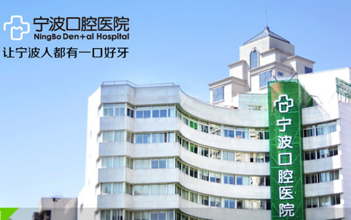 寧波口腔亂收費嗎 看完牙齒矯正及種植牙價格后再判斷