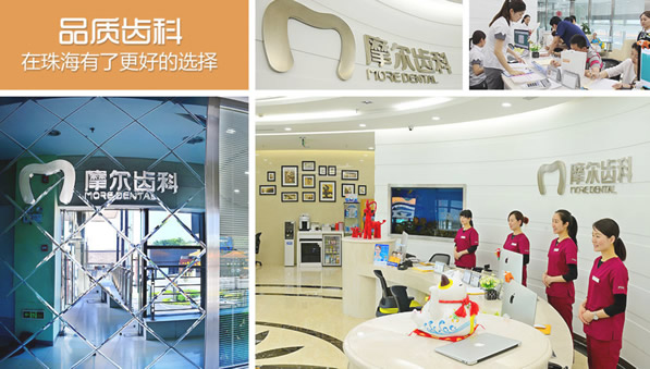 摩爾口腔在珠海牙科排名怎么樣 價目表和地址一并奉上