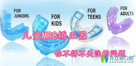 兒童MRC矯正器除了價(jià)格外，你不得不關(guān)注的幾個(gè)問題