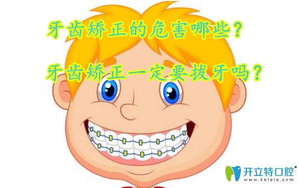 矯正牙齒的危害有哪些？矯正牙齒要拔牙好嗎？