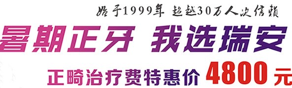 成都瑞安口腔暑期牙齒正畸有優(yōu)惠 矯正牙齒價格直降4800元?
