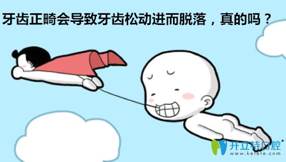 牙齒正畸會(huì)導(dǎo)致牙齒松動(dòng)容易掉落，是真的嗎？