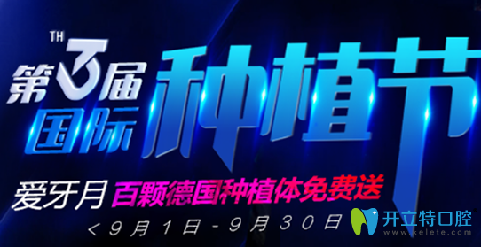 無錫北極星口腔種植牙活動開始啦，百顆德國種植體免費送
