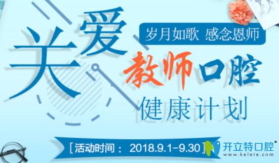 聊城口腔醫(yī)院9月愛牙月,種植牙補貼1萬元正牙低至6800元