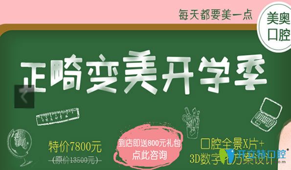 杭州美奧口腔9月開(kāi)學(xué)季"大放價(jià)"