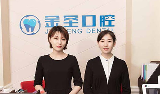 北京金圣口腔診所