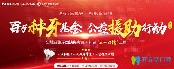無錫佳士潔口腔“三一口?！被顒? border=