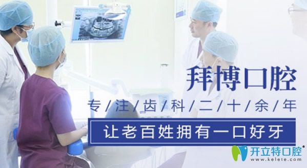 青島拜博口腔實(shí)力