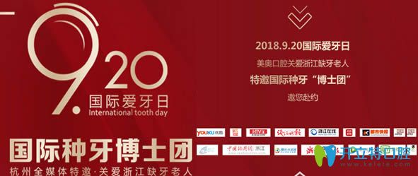 杭州美奧口腔920愛牙日活動即將登場 20顆種植體免費抽