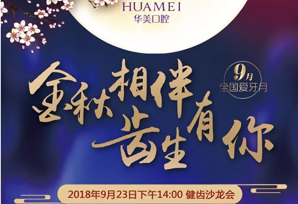 9.23汕頭華美口腔優(yōu)惠價(jià)格表來(lái)襲