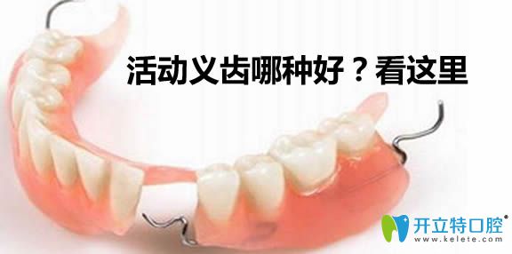 活動(dòng)義齒什么材質(zhì)好？提供活動(dòng)假牙的種類及價(jià)格詳情
