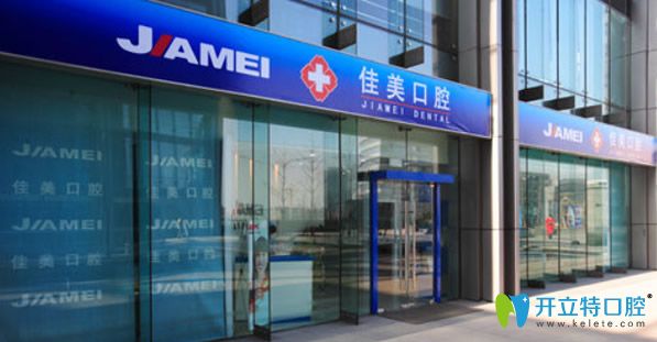 大連佳美口腔價(jià)格表11家分院共享通用