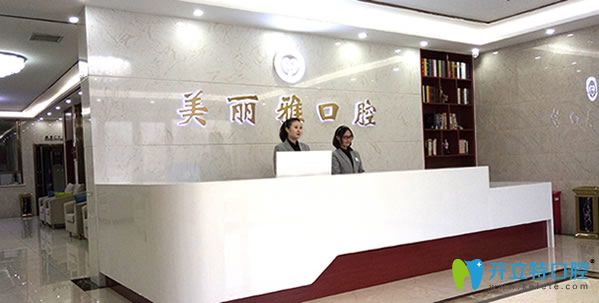 大連美麗雅口腔