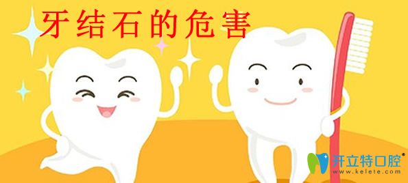 牙結石的危害