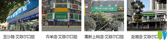 成都艾菲爾口腔有幾個(gè)分院地址在哪里，看牙價(jià)格貴不貴