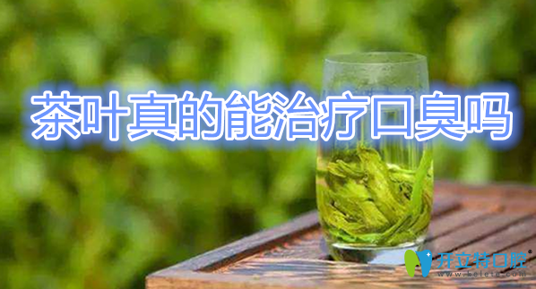 茶葉有清潔口腔消炎等作用