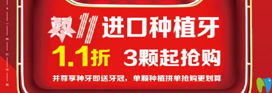 福州貝臣齒科收費(fèi)貴嗎？來(lái)看迎11月11日貝臣齒科價(jià)格優(yōu)惠表