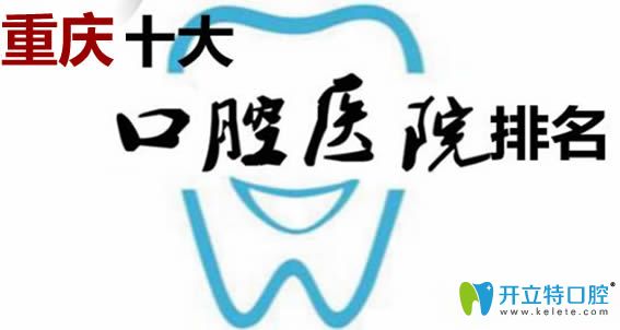 現(xiàn)公布重慶口碑好的牙科醫(yī)院排名榜及重慶口腔醫(yī)院價格表
