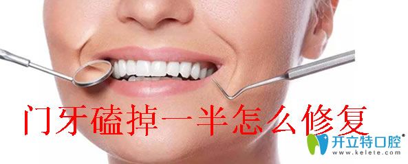 門牙磕掉一半能修補(bǔ)嗎？這里有門牙補(bǔ)牙的價(jià)格和方法