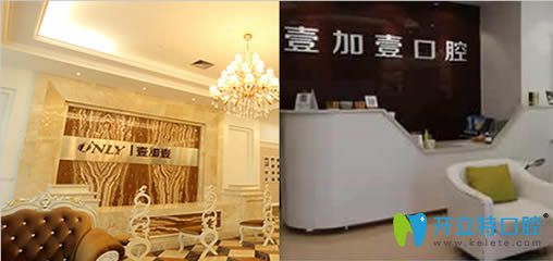 寧波壹加壹口腔醫(yī)院 寧波壹加壹口腔醫(yī)院