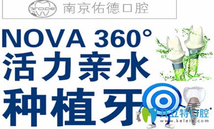 南京佑德口腔活力親水種植牙技術 高效舒適革新種牙新體驗