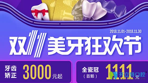 福州維樂口腔雙11牙齒矯正低至3000元起