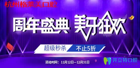 杭州格萊美口腔周年慶金屬矯正牙7800元起/微創(chuàng)種植牙5999元