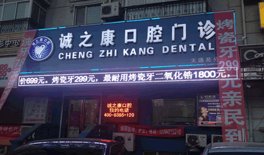北京誠之康口腔門診部